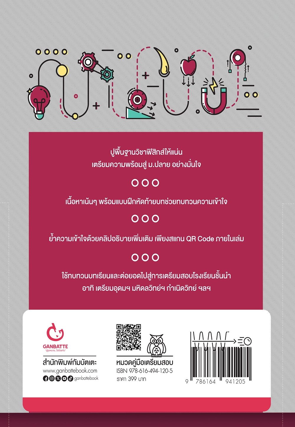 PHYSICS เจาะลึกพื้นฐานฟิสิกส์ ม.ต้น (ฉบับปรับปรุง)